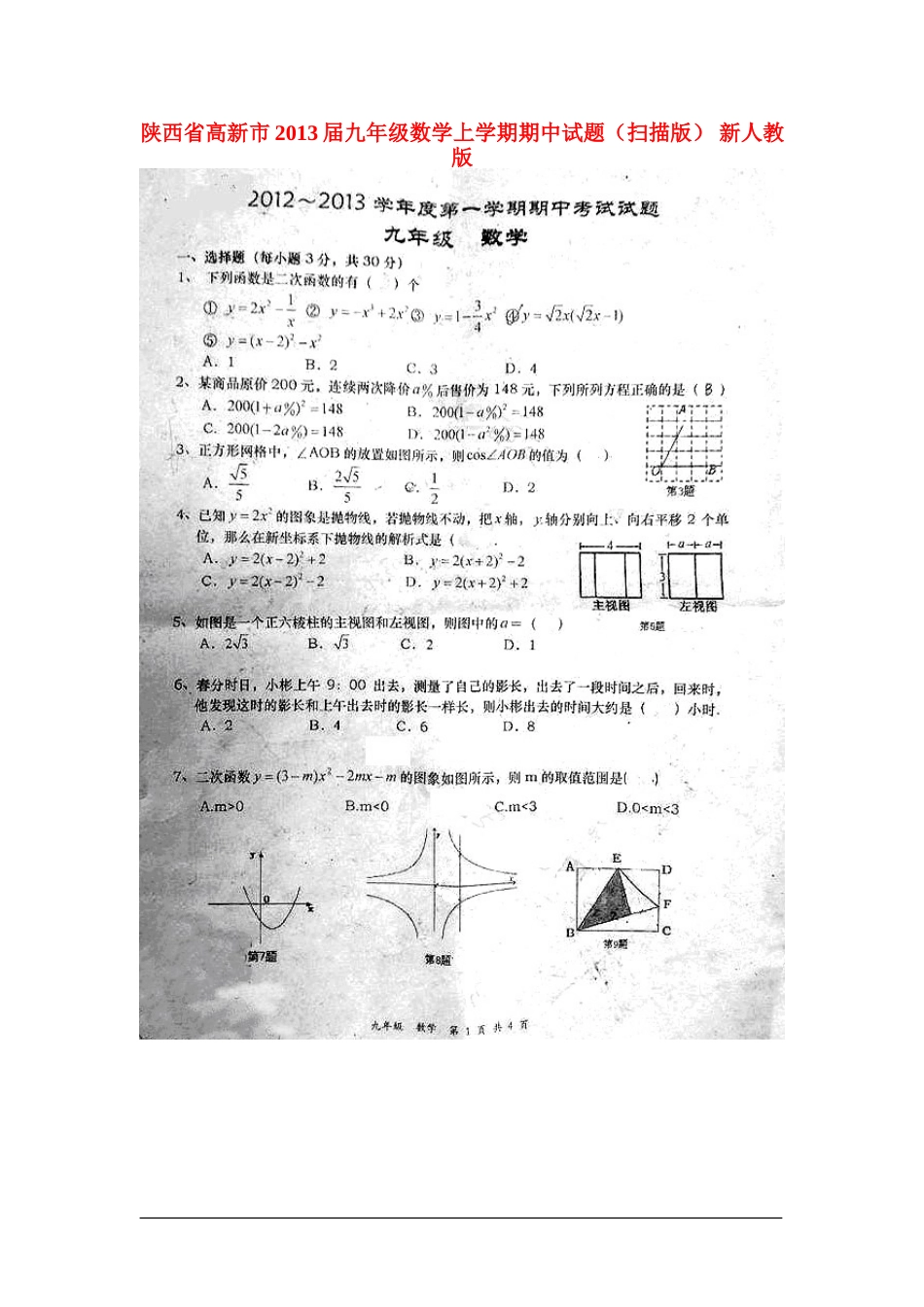 陕西省高新市2013届九年级数学上学期期中试题(扫描版)-新人教版_第1页