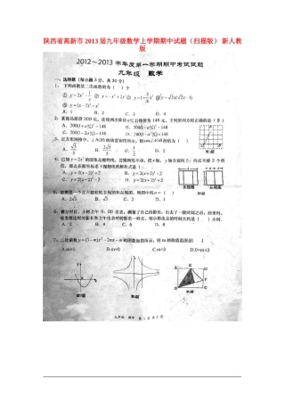陕西省高新市2013届九年级数学上学期期中试题(扫描版)-新人教版