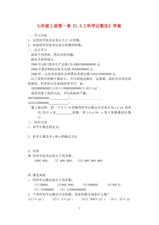 七年级数学上册-第一章《1.5.2科学记数法》学案-人教版
