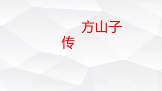 8、方山子传