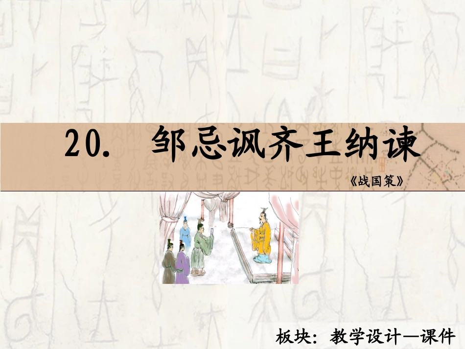 邹忌风齐王纳谏_第1页