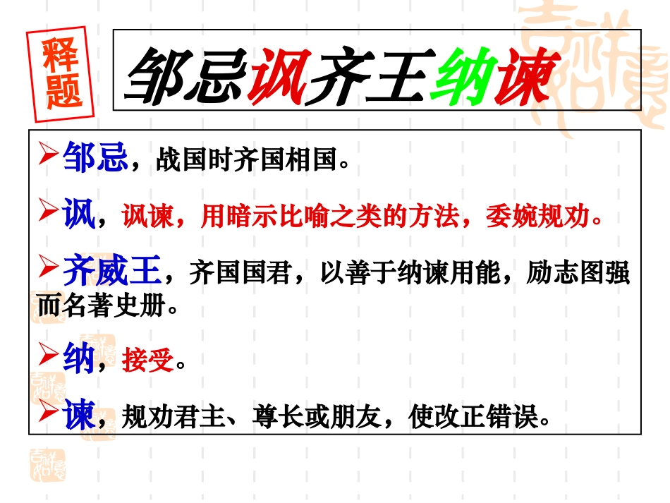 邹忌风齐王纳谏_第3页