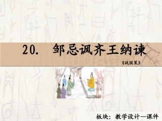 邹忌风齐王纳谏