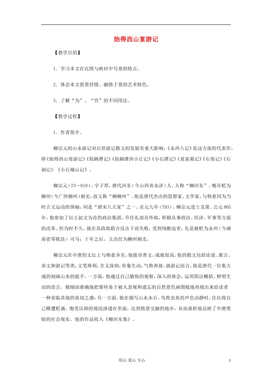 2012高一语文-4.2.2-始得西山宴游记教案-苏教版必修1_第1页