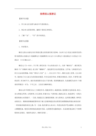 2012高一语文-4.2.2-始得西山宴游记教案-苏教版必修1