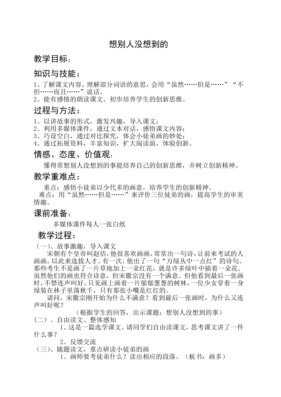 第12课《想别人没想到的》教学设计_第1页