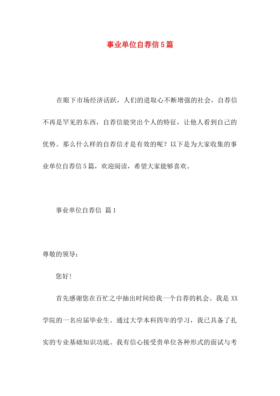 事业单位自荐信5篇_第1页