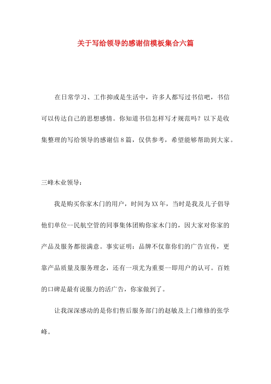 写给领导的感谢信模板集合六篇_第1页