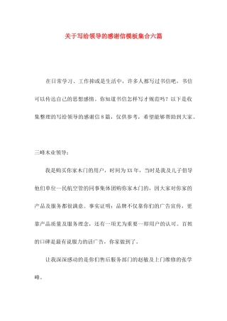 写给领导的感谢信模板集合六篇