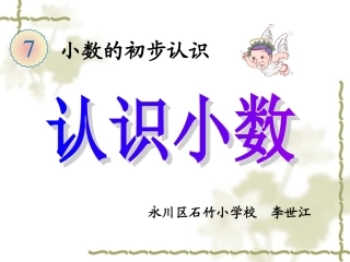 人教2011版小学数学三年级一位小数的认识