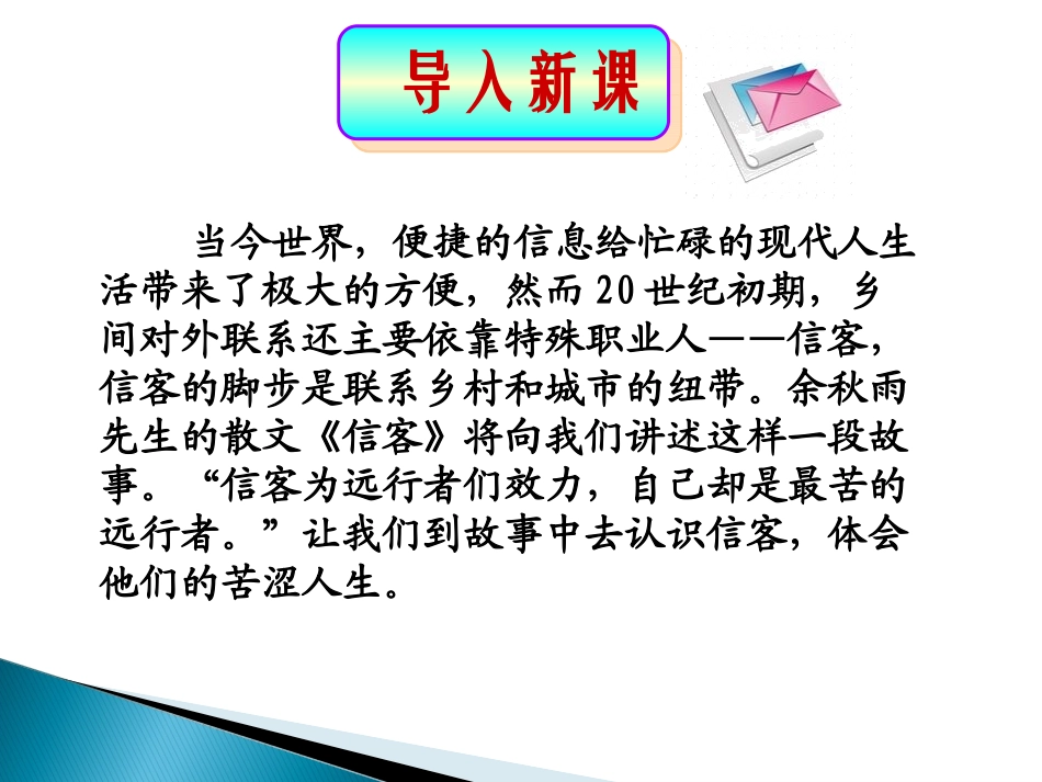 《信客》-第一课时_第1页