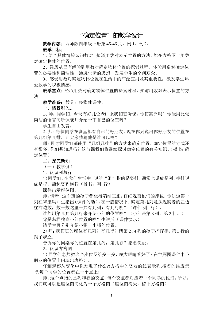 确定位置教案_第1页