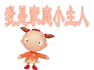 中班语言《我是家庭小主人》