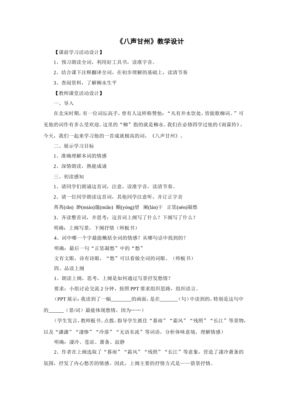 【教学设计】八声甘州-语文-高中-_第1页