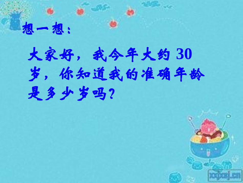 人教2011版小学数学四年级人教版小学四年级数学下册求一个小数的近似数_第2页