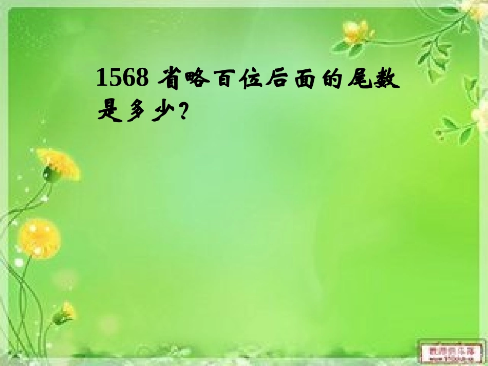 人教2011版小学数学四年级人教版小学四年级数学下册求一个小数的近似数_第3页