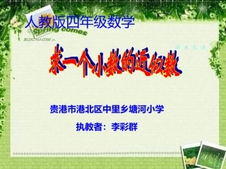 人教2011版小学数学四年级人教版小学四年级数学下册求一个小数的近似数