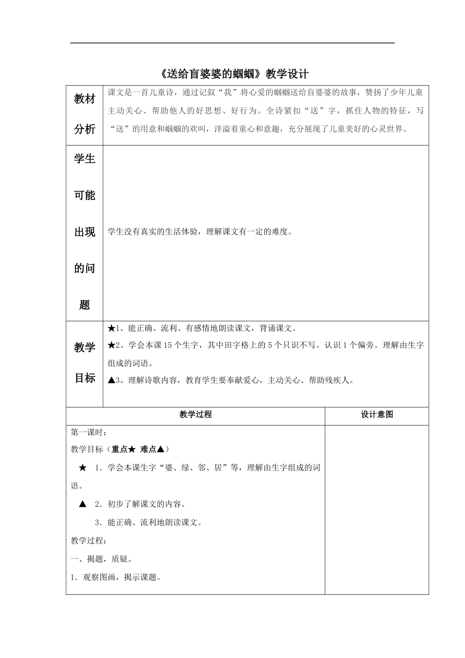 《送给盲婆婆的蝈蝈》教学设计2_第1页