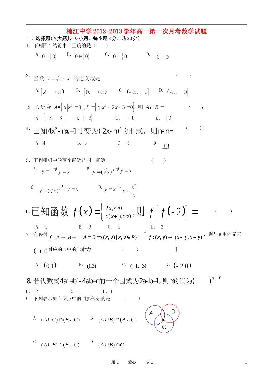 浙江省永嘉县楠江中学2012-2013学年高一数学第一次月考试题新人教A版_第1页