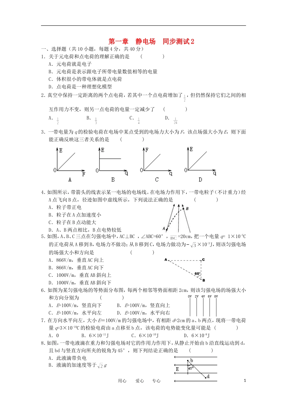 高中物理《静电场》同步练习2-鲁科版选修3-1_第1页