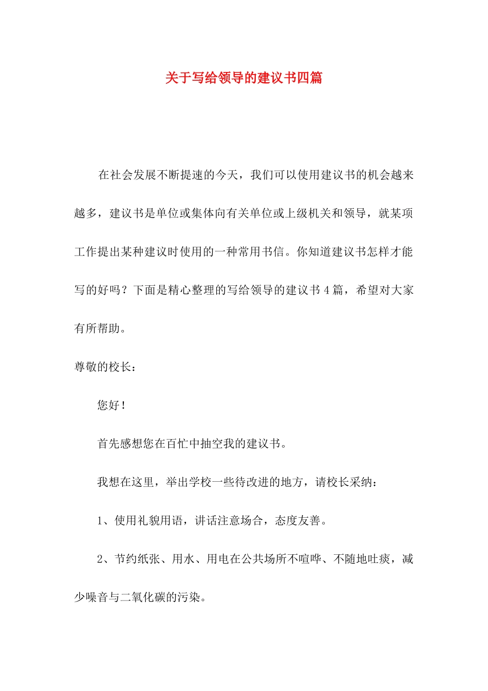 写给领导的建议书四篇_第1页