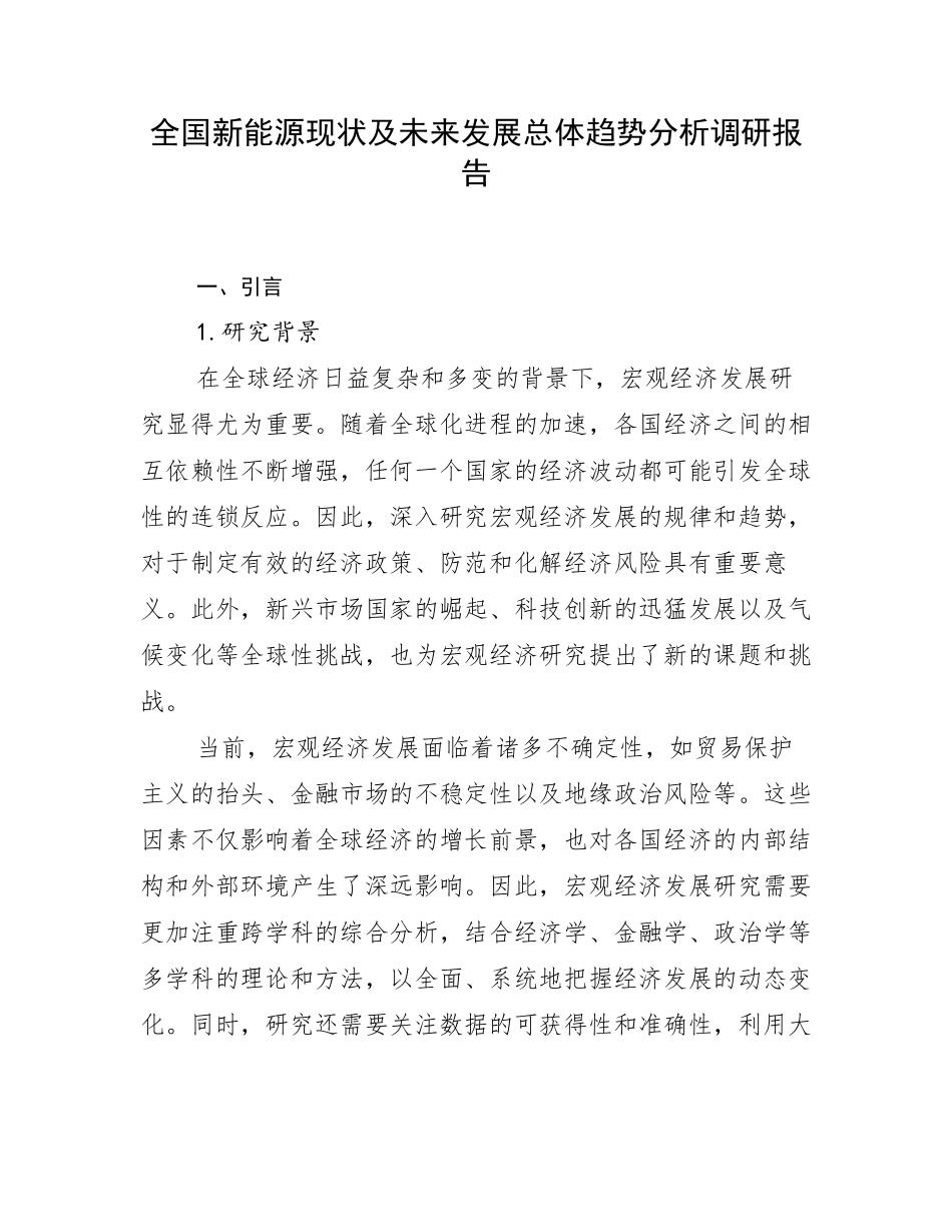 全国新能源现状及未来发展总体趋势分析调研报告_第1页