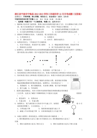 浙江省宁波市宁海县2012-2013学年八年级科学12月月考试题(无答案)