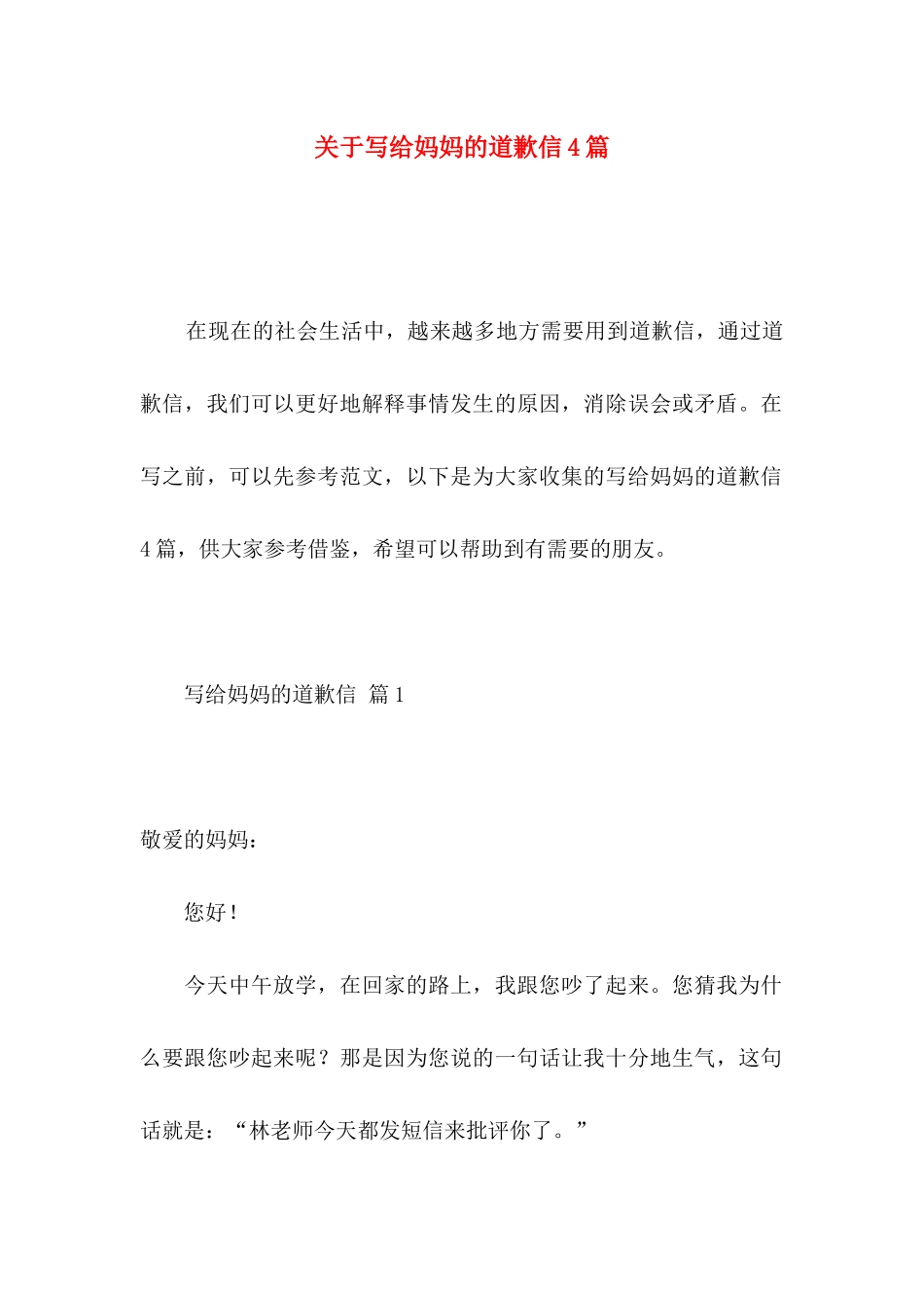写给妈妈的道歉信4篇_第1页