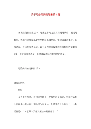 写给妈妈的道歉信4篇