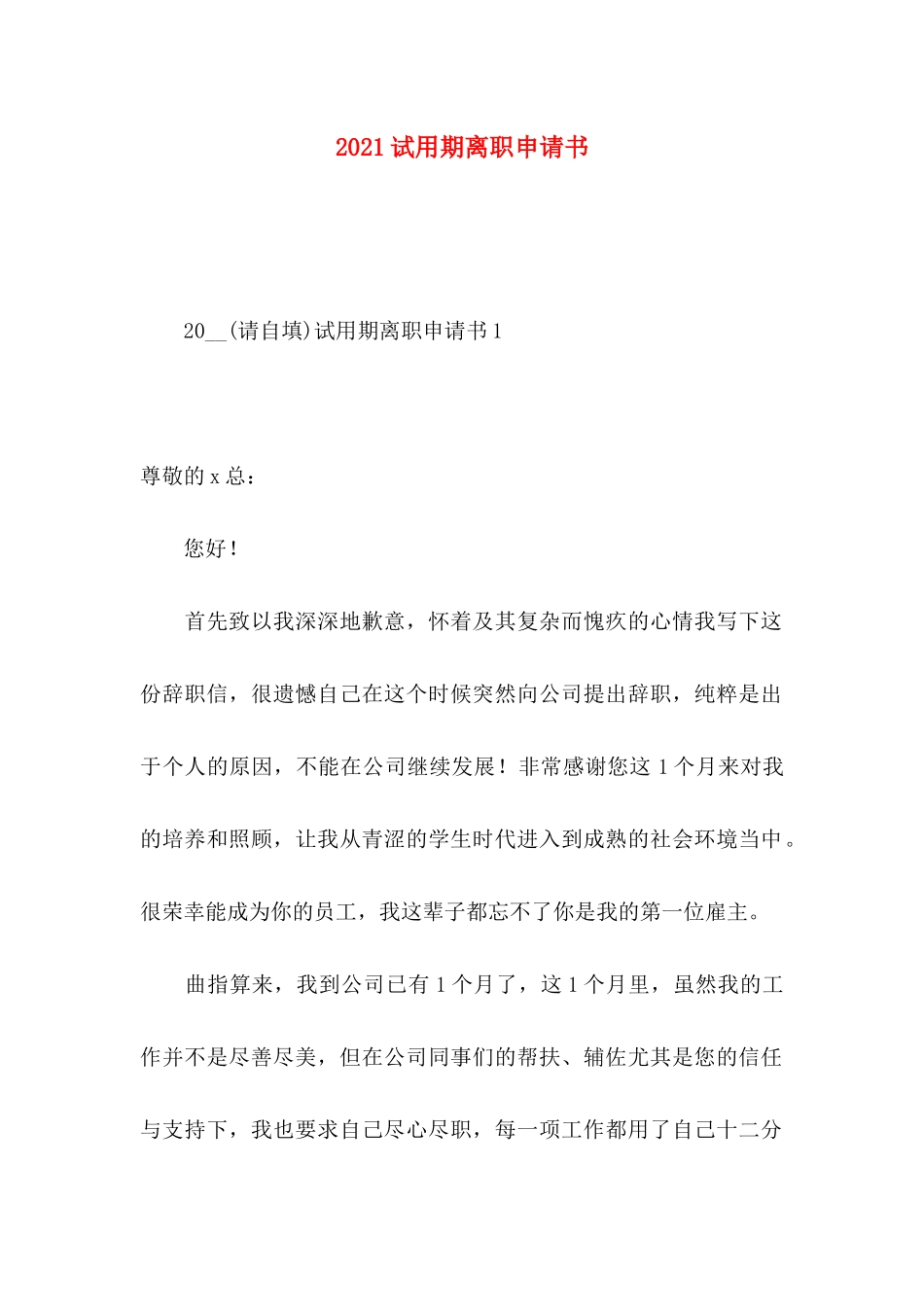 试用期离职申请书_第1页