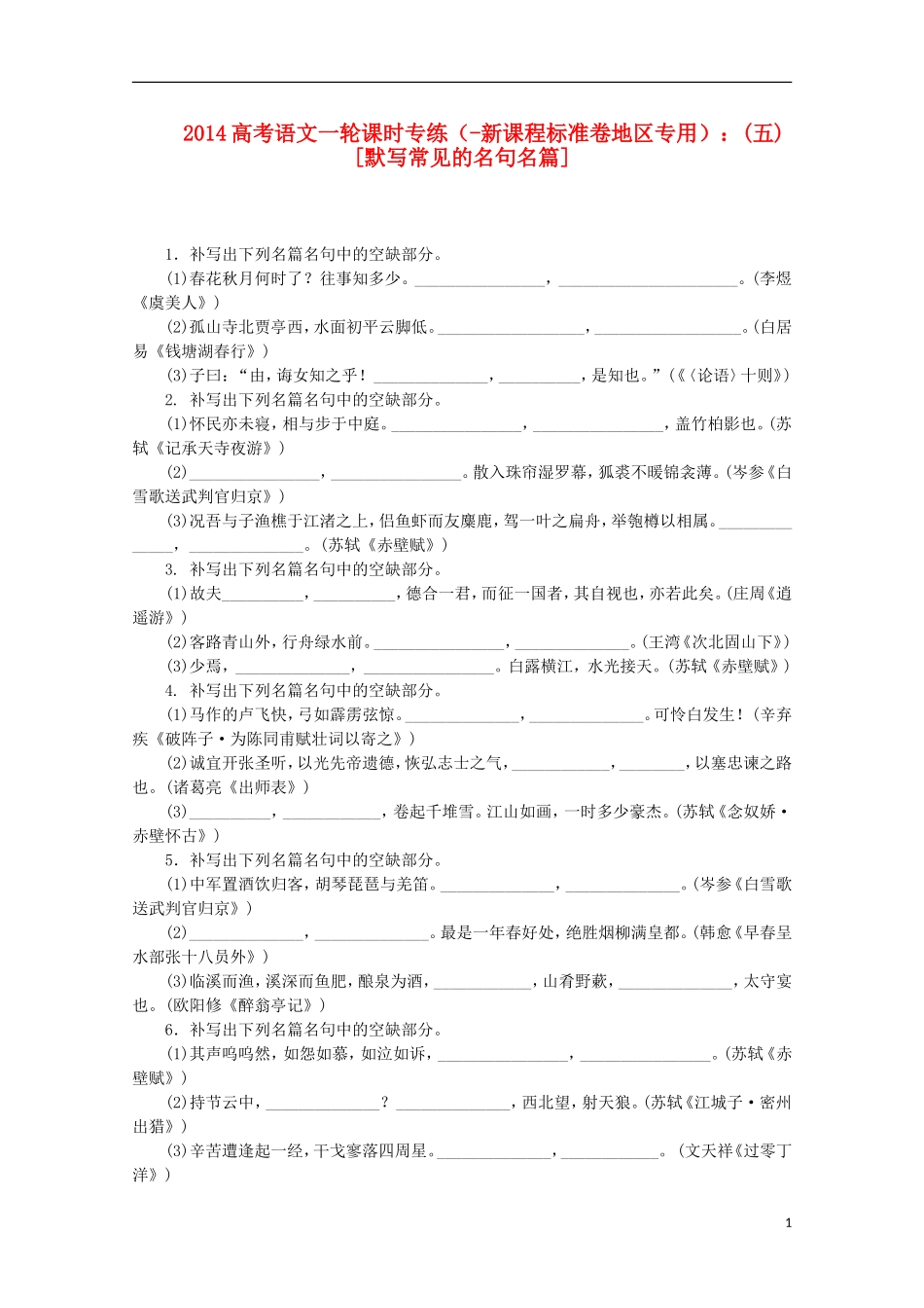 (新课程标准卷地区专用)2014高考语文一轮-课时专练(五)-默写常见的名句名篇-_第1页