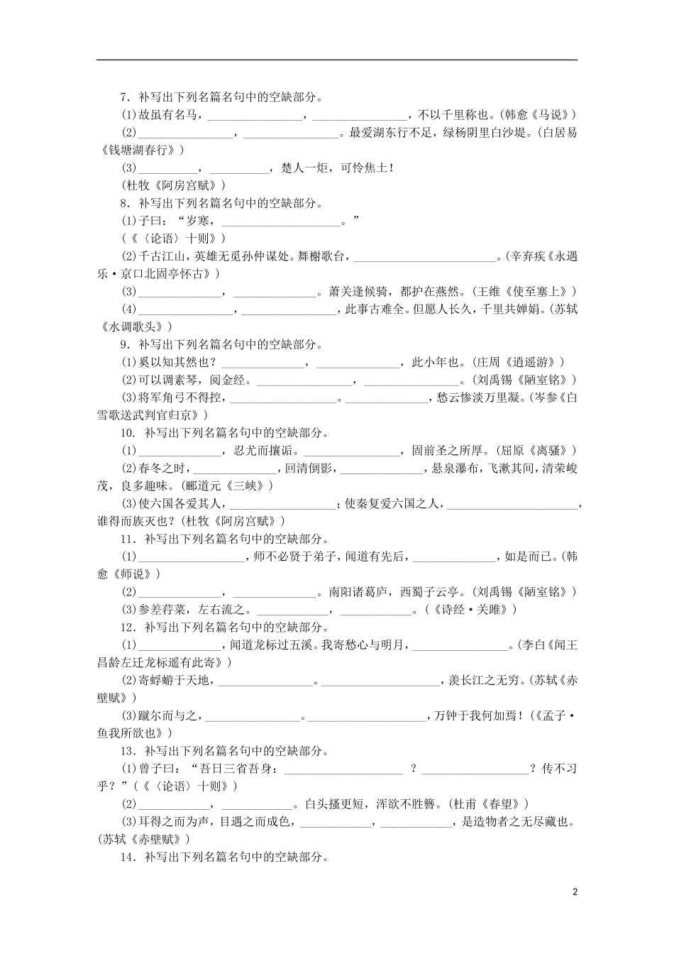 (新课程标准卷地区专用)2014高考语文一轮-课时专练(五)-默写常见的名句名篇-_第2页