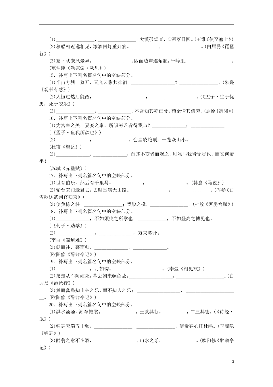 (新课程标准卷地区专用)2014高考语文一轮-课时专练(五)-默写常见的名句名篇-_第3页