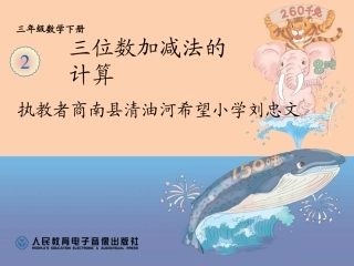 人教2011版小学数学三年级三位数加减法的计算