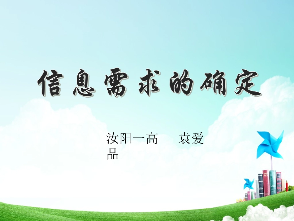 一、信息需求的确定_第3页