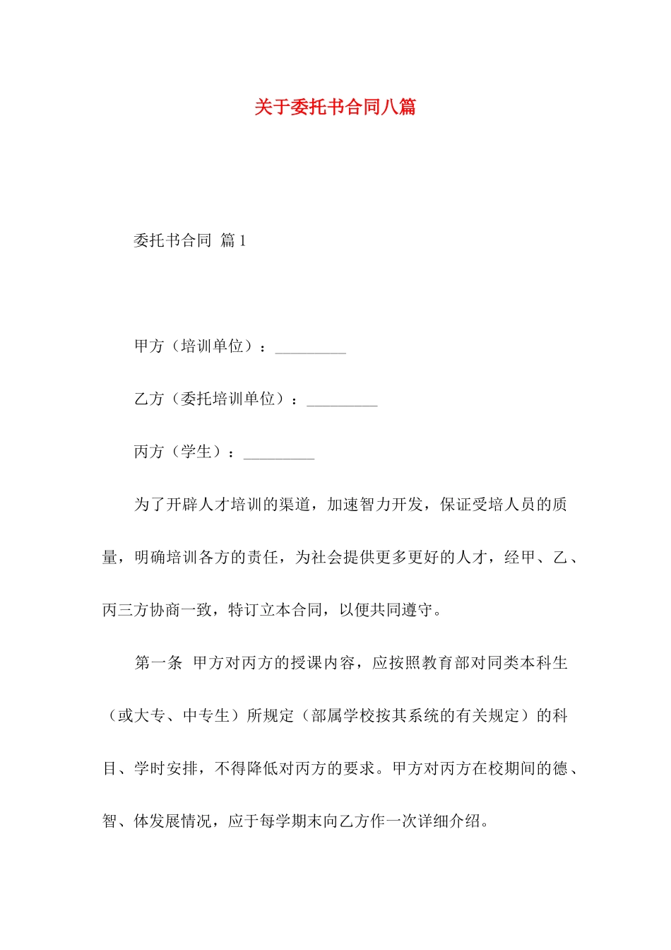 委托书合同八篇_第1页