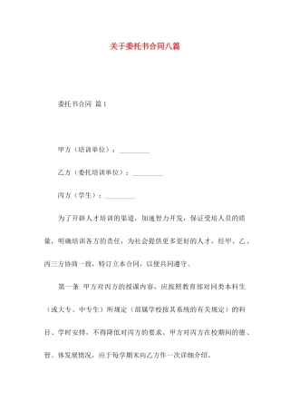 委托书合同八篇