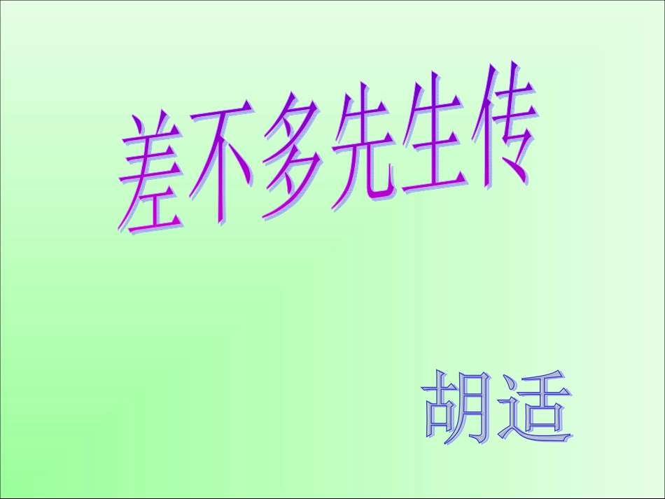 差不多先生传-(2)_第1页