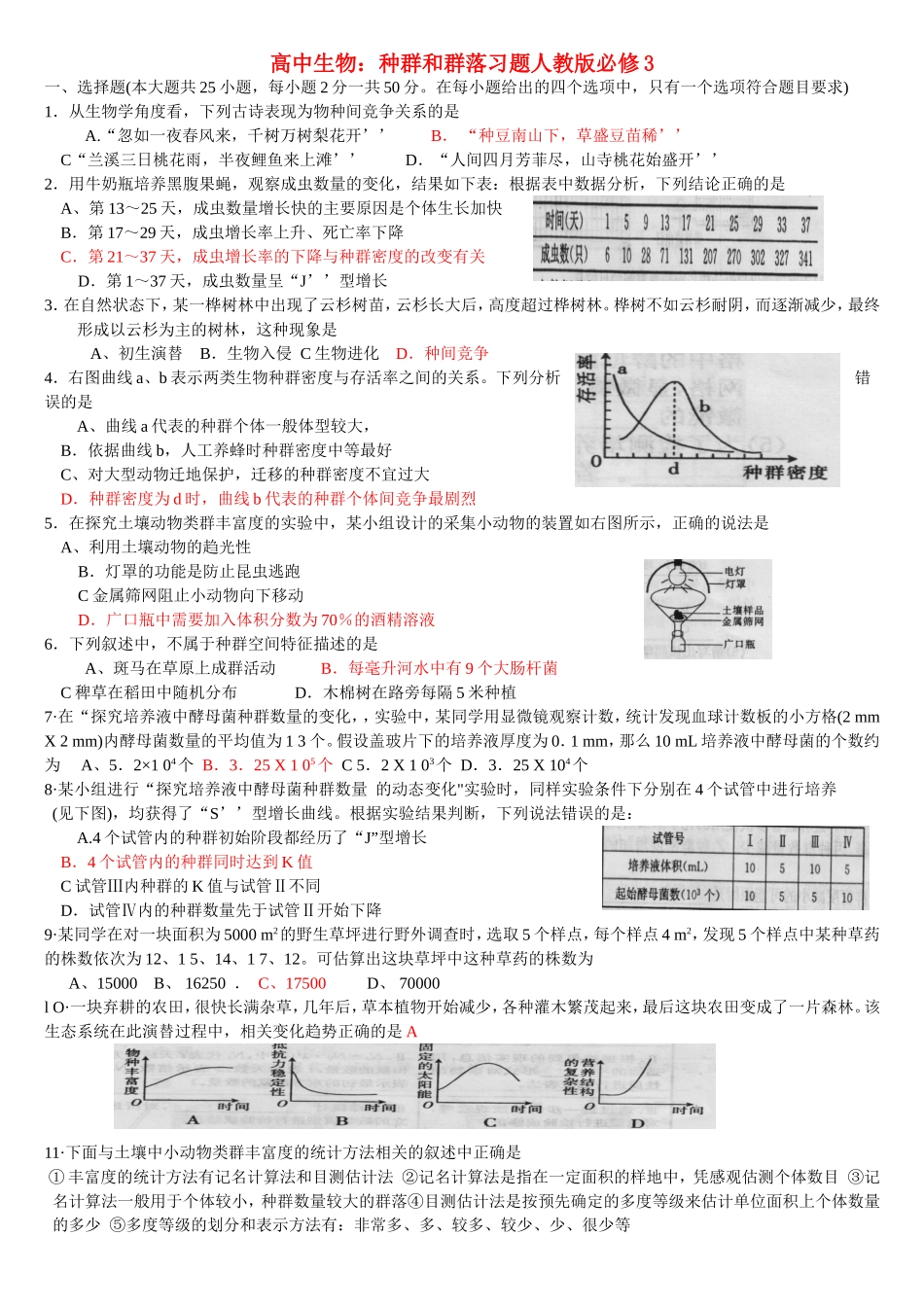 高中生物：种群和群落习题人教版_第1页
