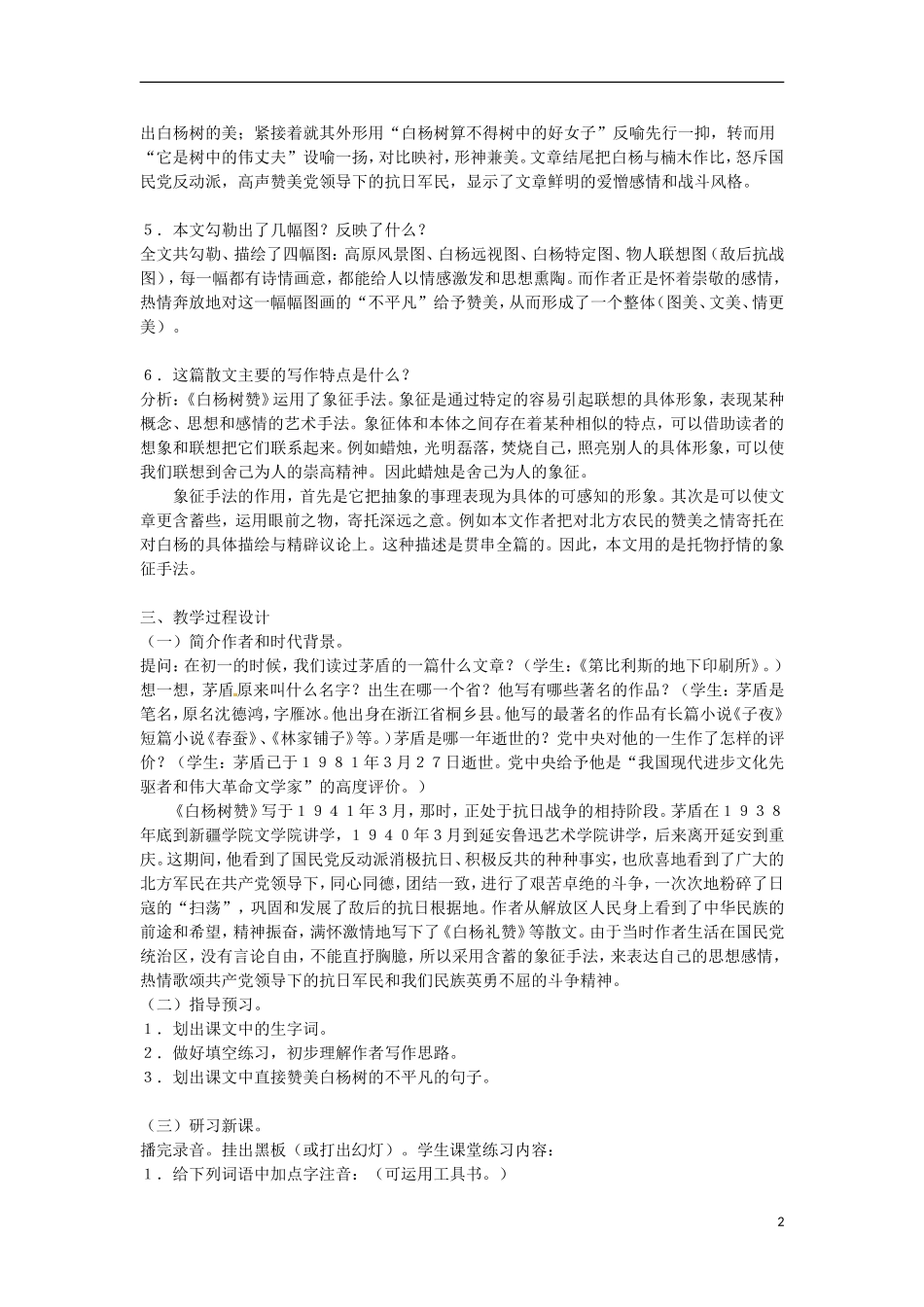 江苏省常州市花园中学八年级语文下册-第一单元-2.白杨礼赞教案-苏教版_第2页