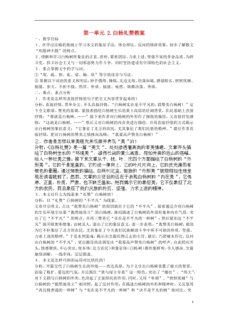 江苏省常州市花园中学八年级语文下册-第一单元-2.白杨礼赞教案-苏教版