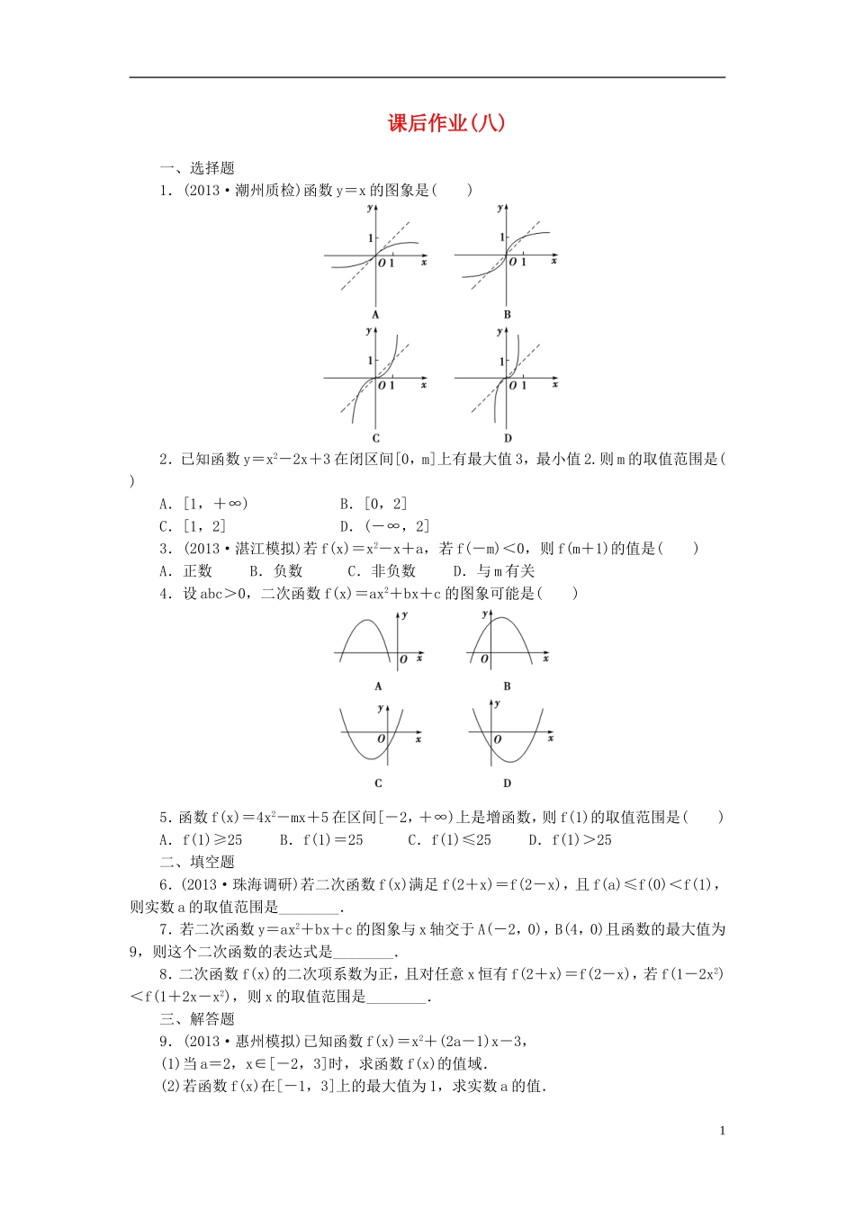 【课堂新坐标】(广东专用)2014高考数学一轮复习-课后作业(八)文_第1页