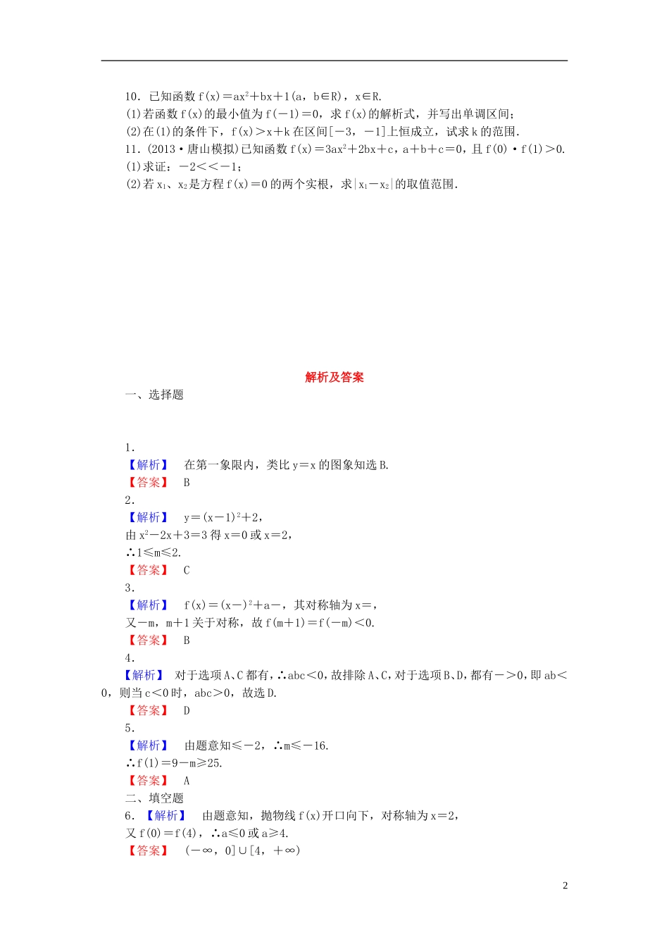 【课堂新坐标】(广东专用)2014高考数学一轮复习-课后作业(八)文_第2页