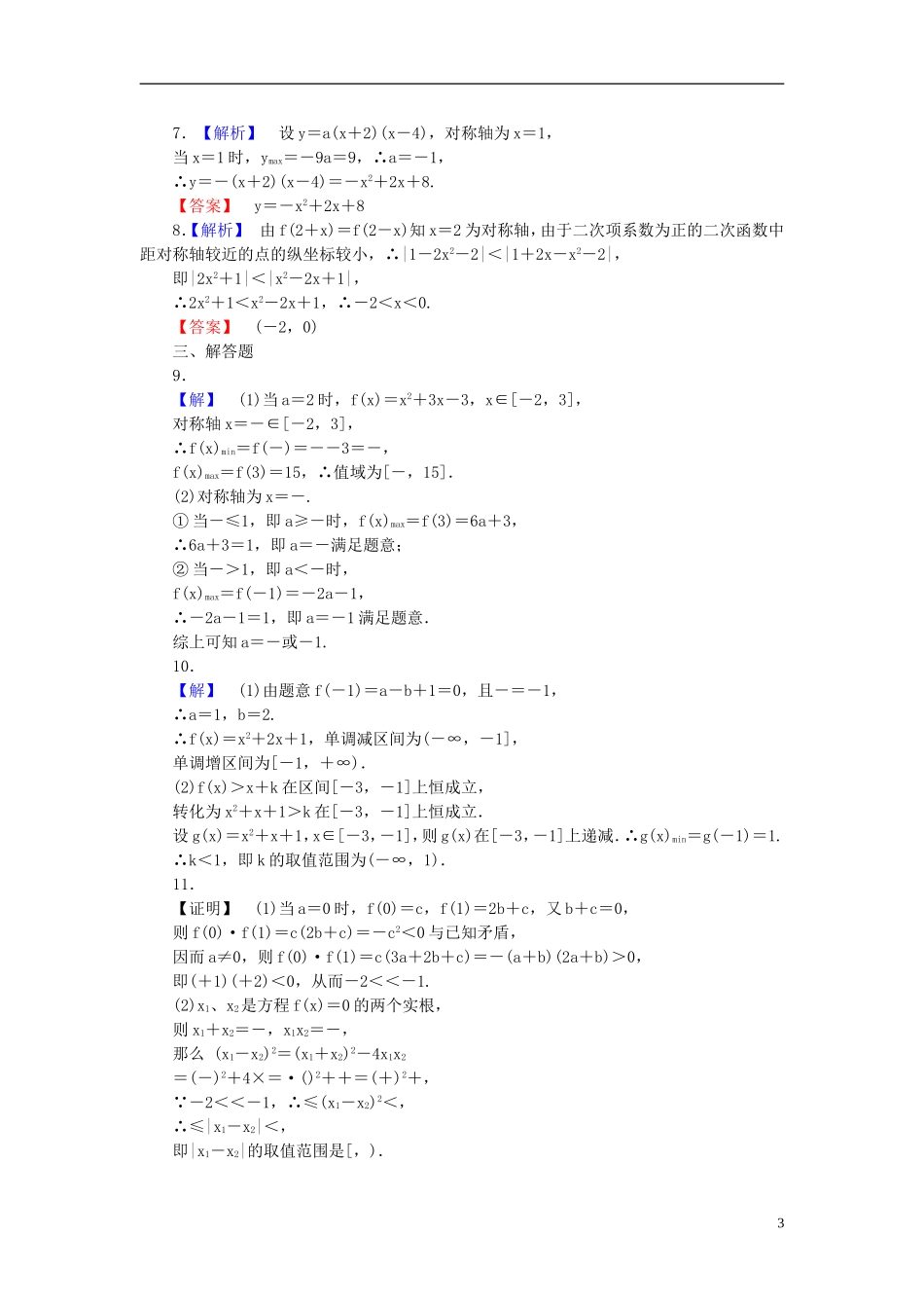 【课堂新坐标】(广东专用)2014高考数学一轮复习-课后作业(八)文_第3页