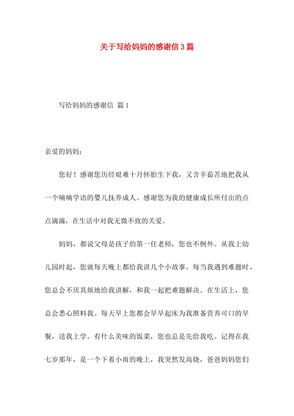写给妈妈的感谢信3篇_第1页