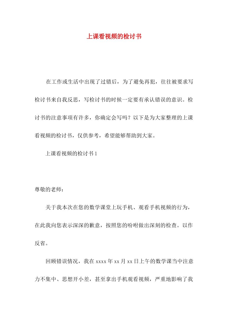 上课看视频的检讨书_第1页