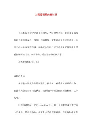 上课看视频的检讨书