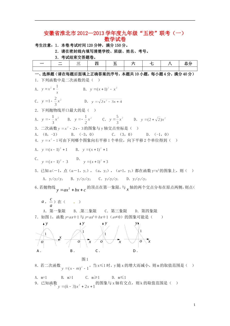 安徽省淮北市2013届九年级数学上学期“五校”联考(一)试题-新人教版_第1页