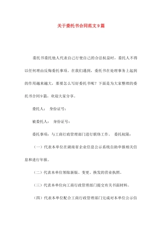 委托书合同范文9篇