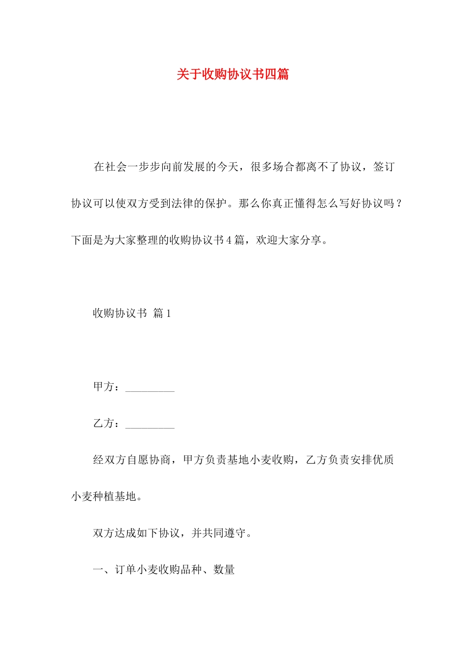 收购协议书四篇_第1页